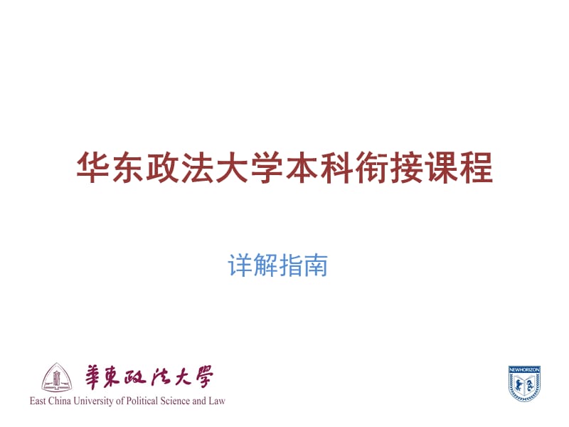 華東政法大學(xué)本科預(yù)科課程指南.pptx_第1頁(yè)