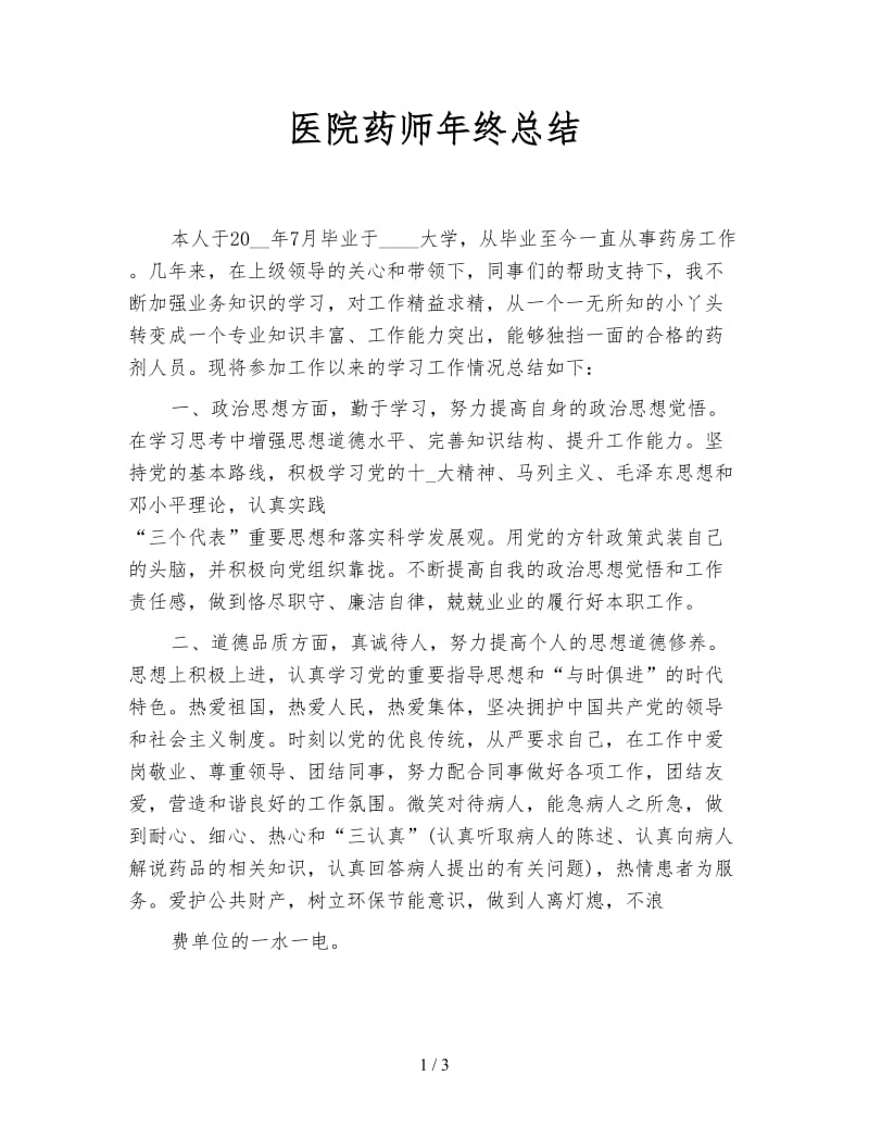 医院药师年终总结.doc_第1页