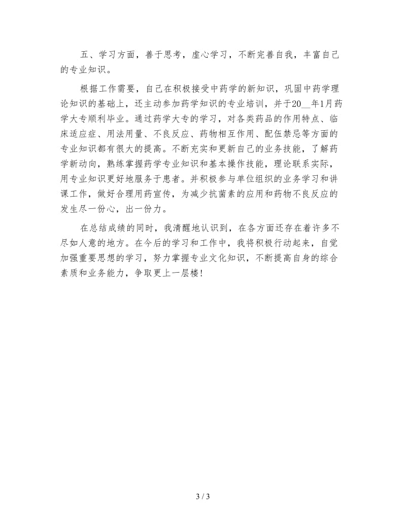 医院药师年终总结.doc_第3页