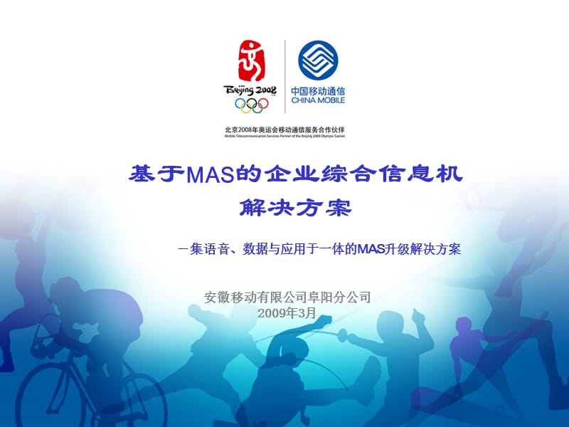 基于MAS的企业综合信息机解决方案.ppt_第1页