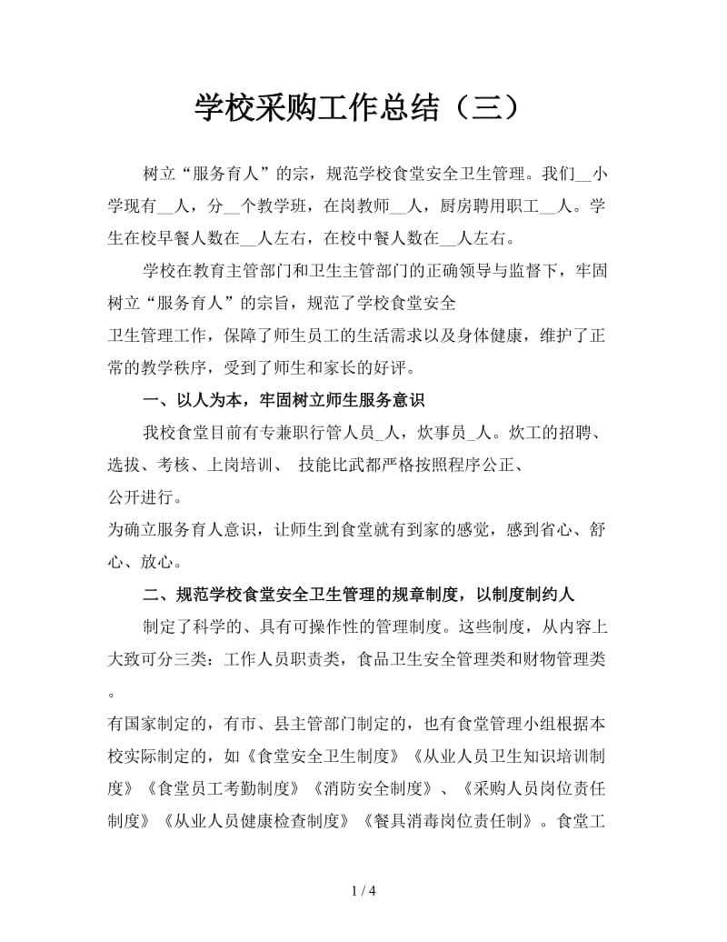 学校采购工作总结（三）.doc_第1页