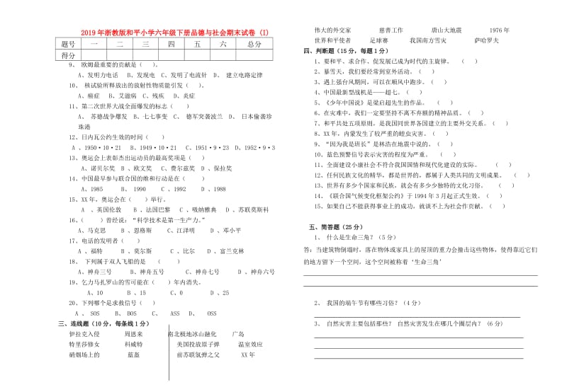 2019年浙教版和平小学六年级下册品德与社会期末试卷 (I).doc_第1页