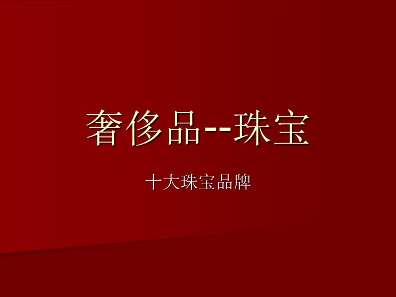 全球十大奢侈品之珠宝.ppt_第1页