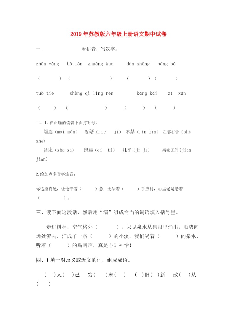 2019年苏教版六年级上册语文期中试卷.doc_第1页