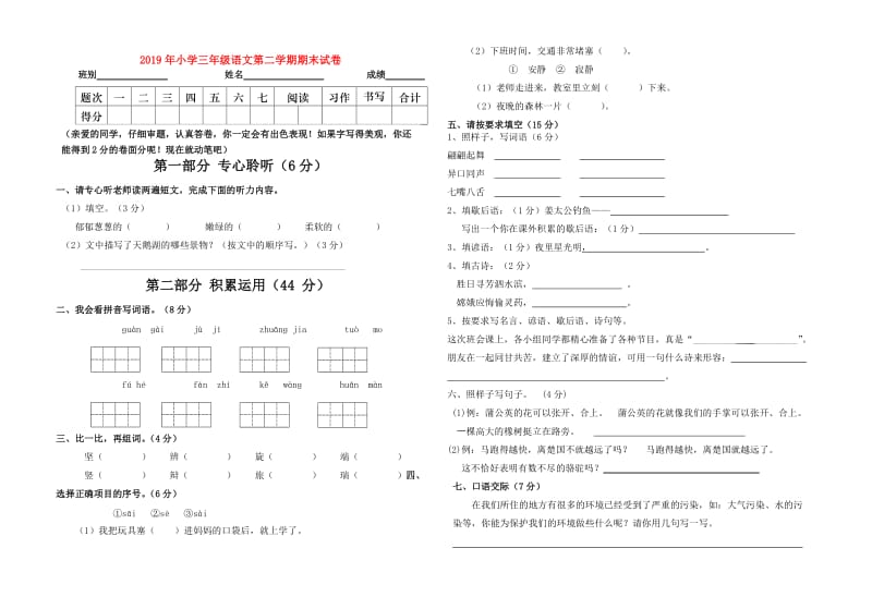 2019年小学三年级语文第二学期期末试卷.doc_第1页