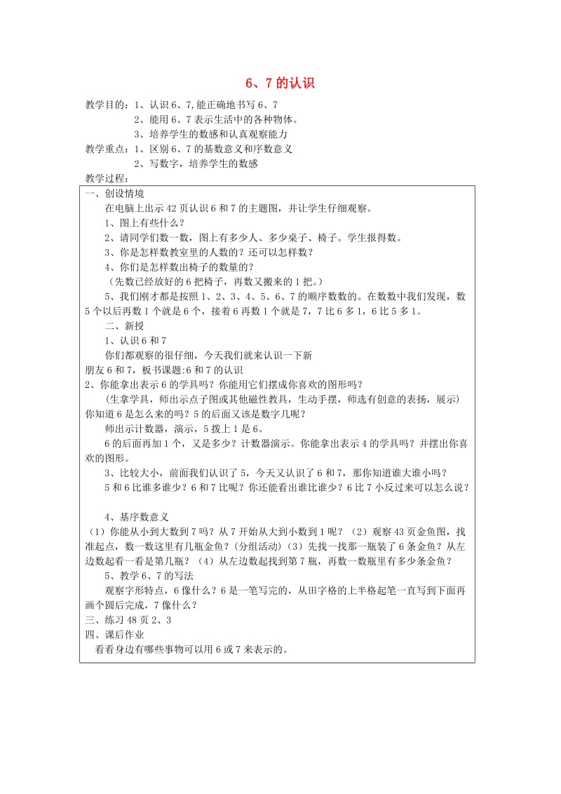 一年级数学上册 5.1 6和7的认识教案 新人教版.doc_第1页