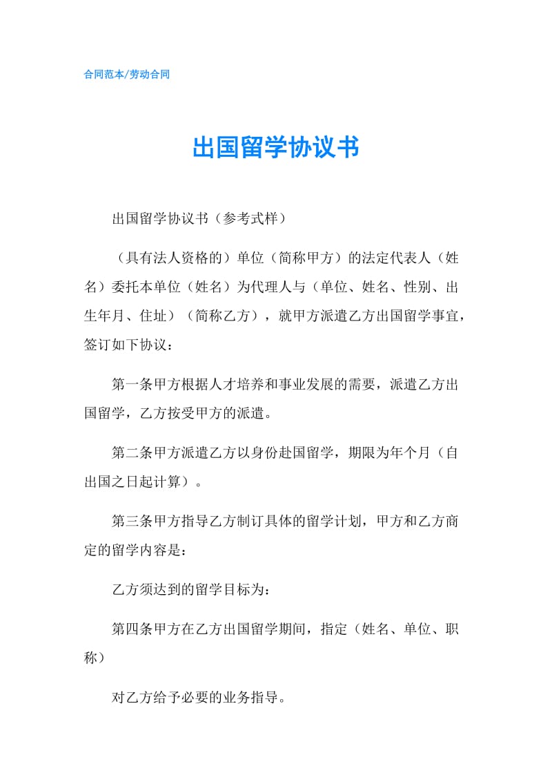 出国留学协议书.doc_第1页