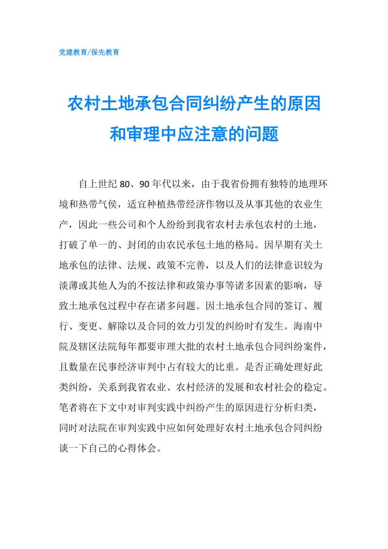 农村土地承包合同纠纷产生的原因和审理中应注意的问题.doc_第1页