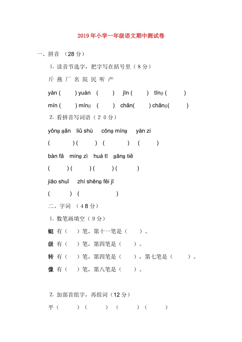 2019年小学一年级语文期中测试卷.doc_第1页