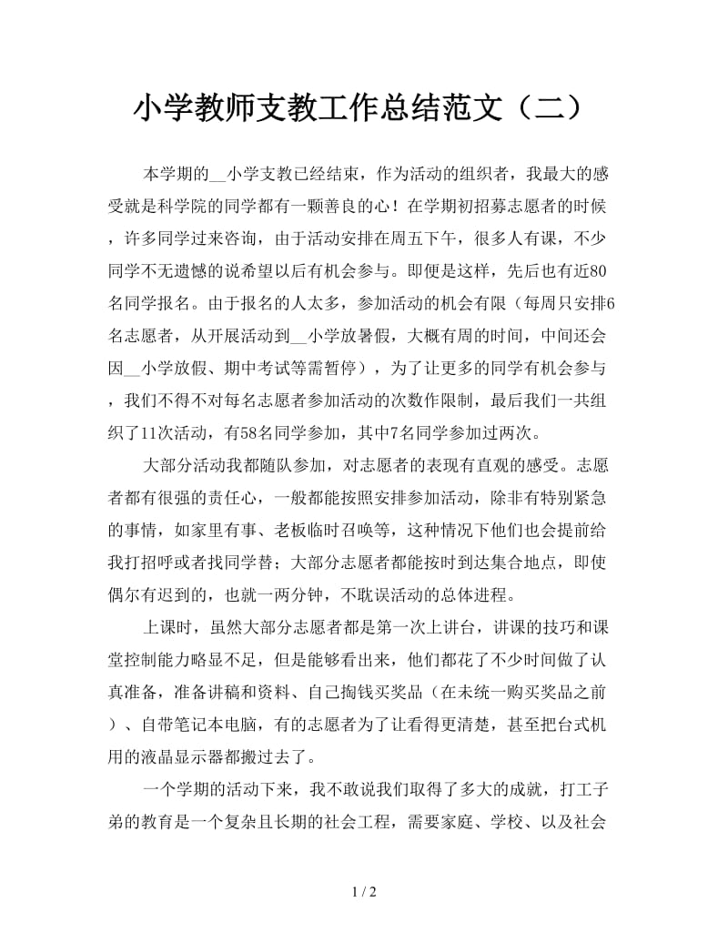 小学教师支教工作总结范文（二）.doc_第1页