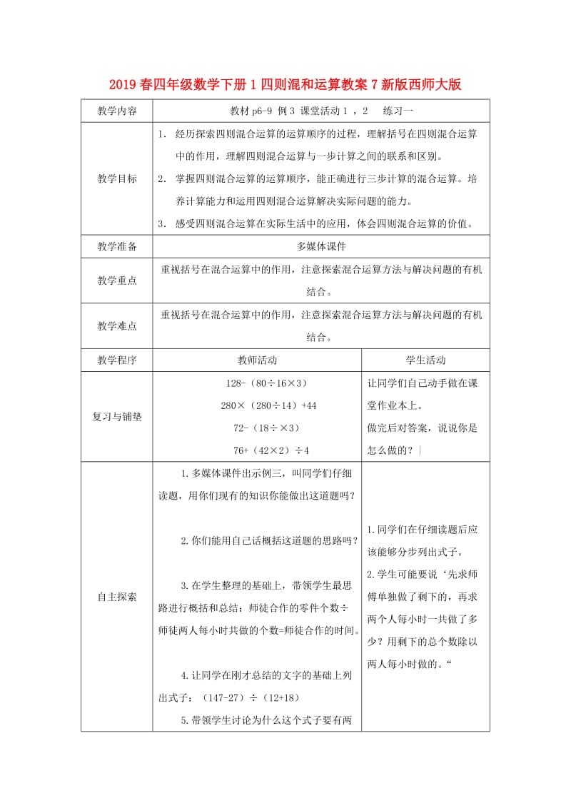 2019春四年级数学下册1四则混和运算教案7新版西师大版.doc_第1页