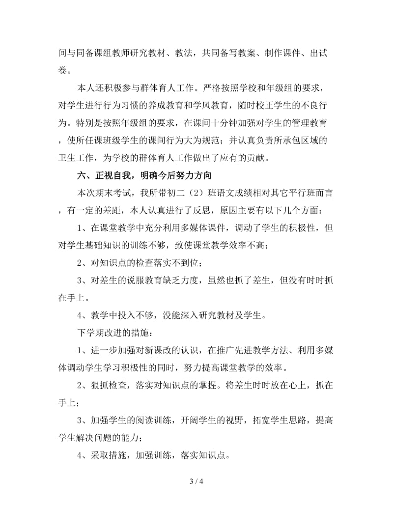 2019初二上学期语文教师工作总结（二）.doc_第3页