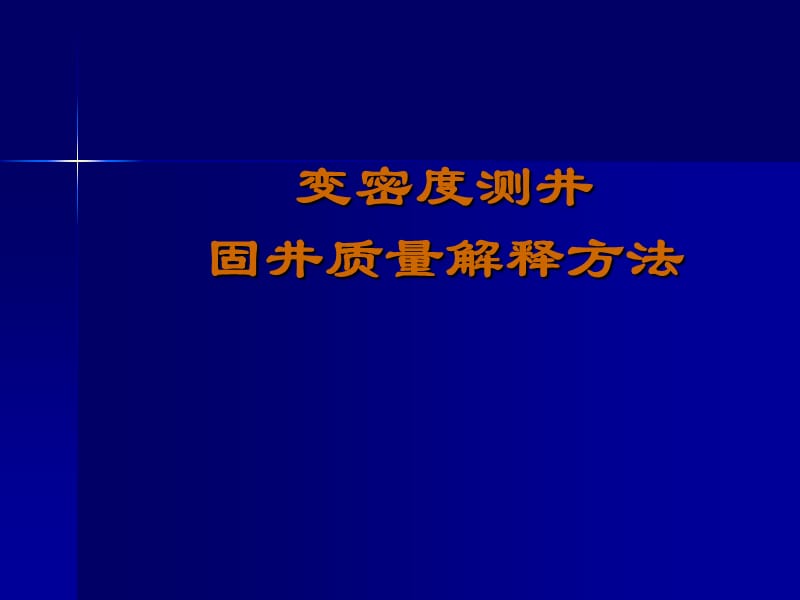 变密度测井进行固井质量解释方法.ppt_第1页