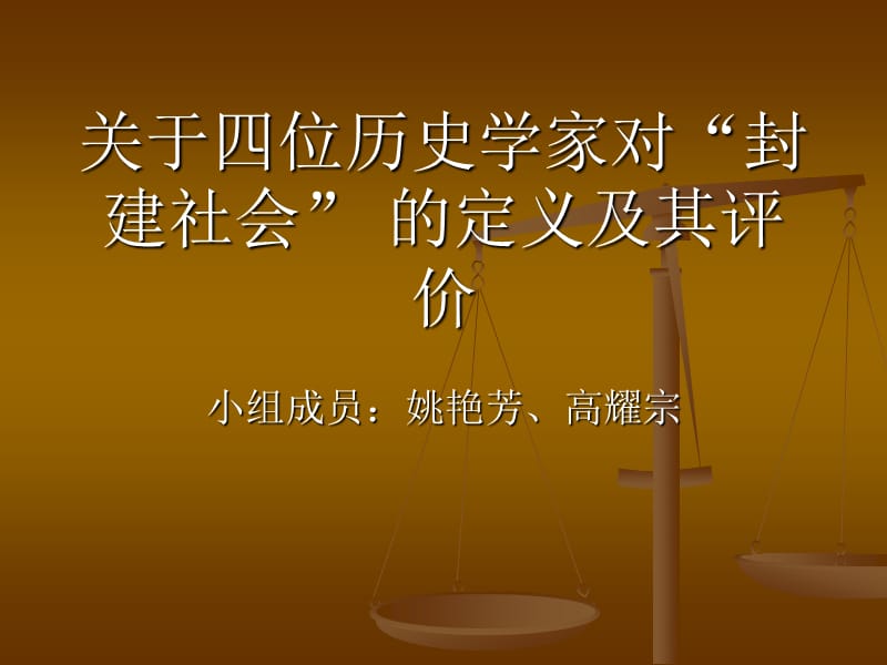 关于四位历史学家对“封建社会”的定义及其评价.ppt_第1页