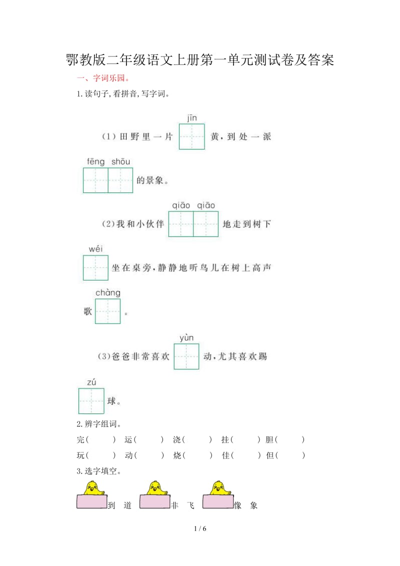 鄂教版二年级语文上册第一单元测试卷及答案.doc_第1页