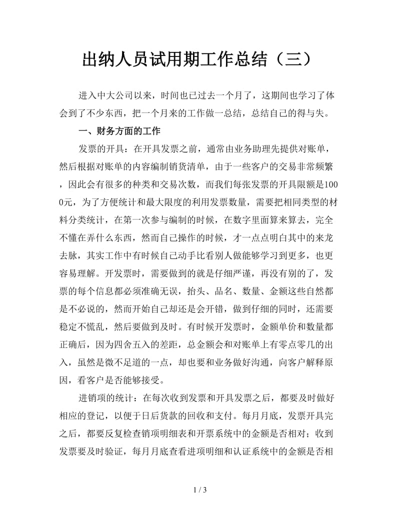 出纳人员试用期工作总结（三）.doc_第1页