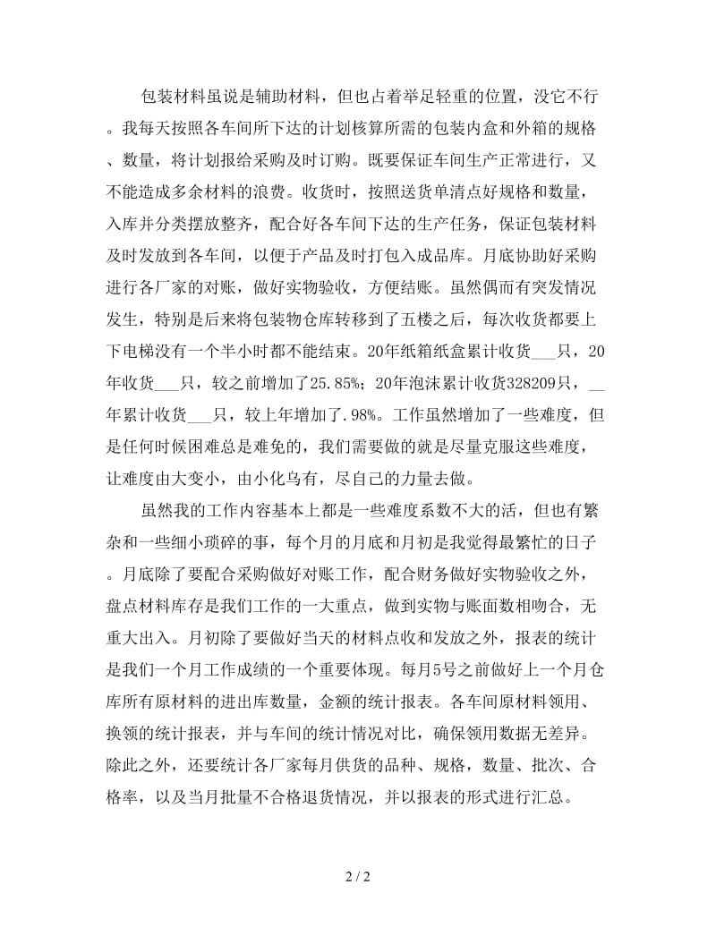 仓库主管终工作总结三.doc_第2页