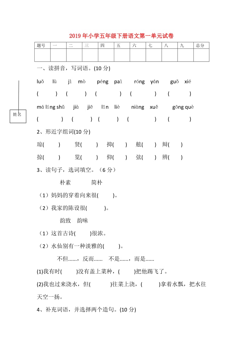 2019年小学五年级下册语文第一单元试卷.doc_第1页