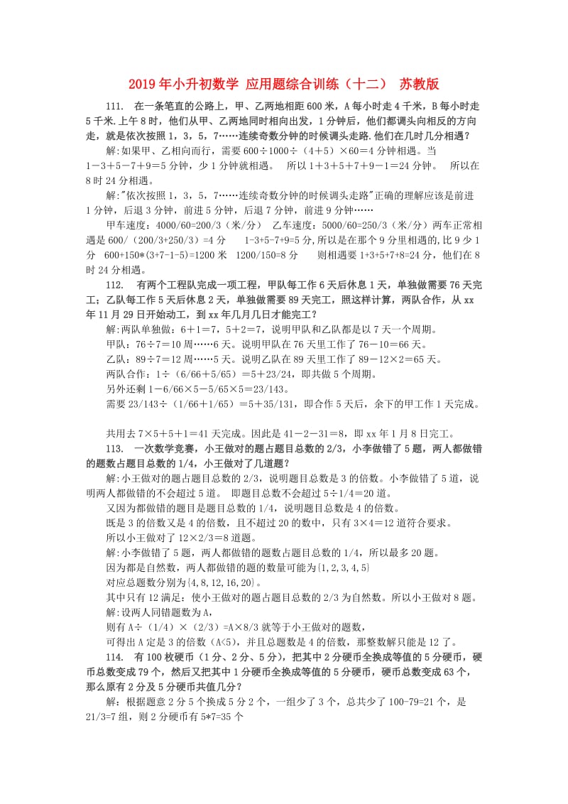 2019年小升初数学 应用题综合训练（十二） 苏教版.doc_第1页