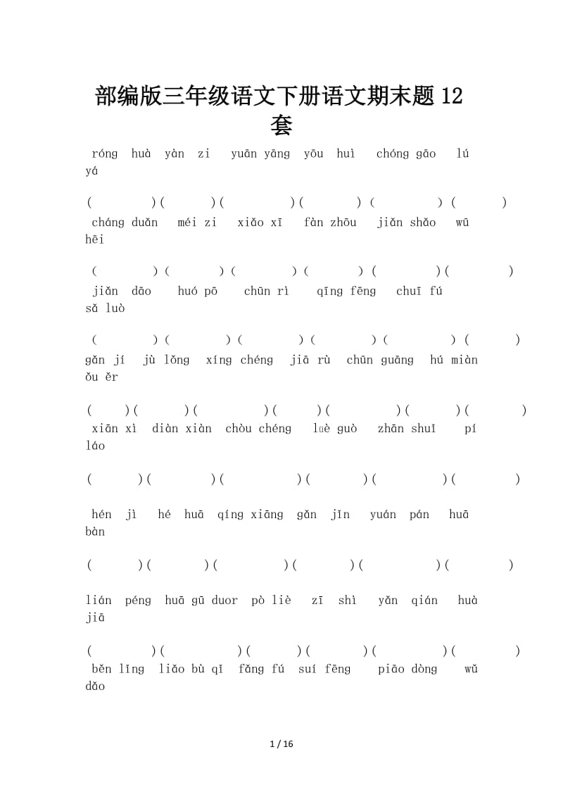 部编版三年级语文下册语文期末题12套.doc_第1页