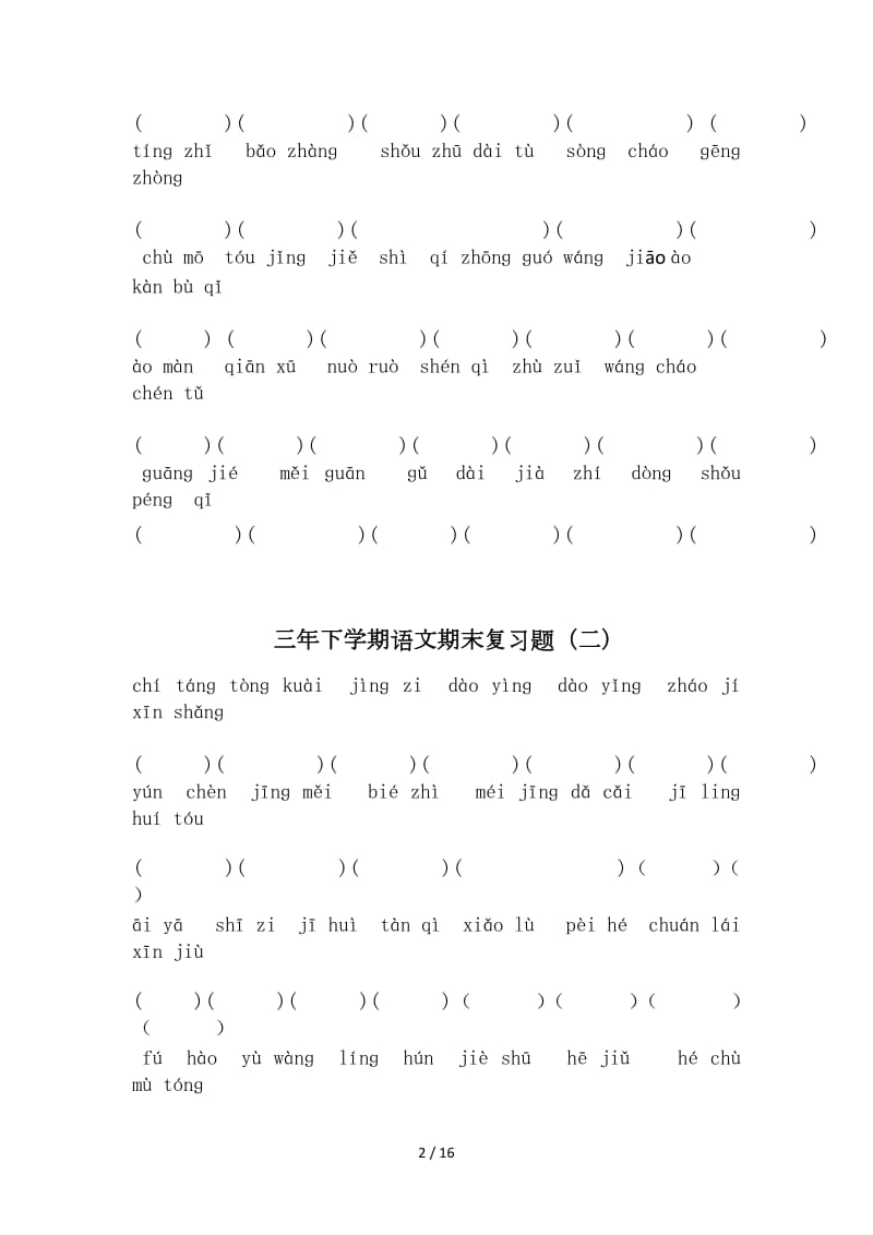 部编版三年级语文下册语文期末题12套.doc_第2页