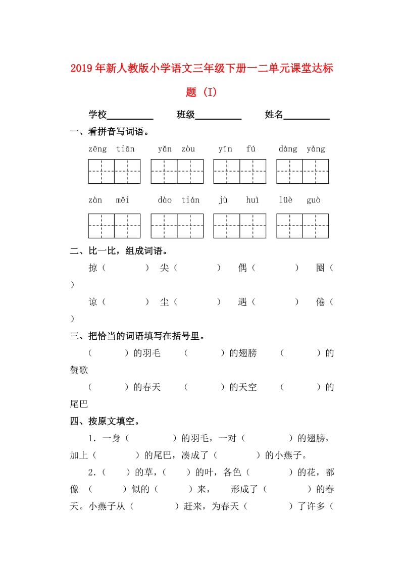 2019年新人教版小学语文三年级下册一二单元课堂达标题 (I).doc_第1页