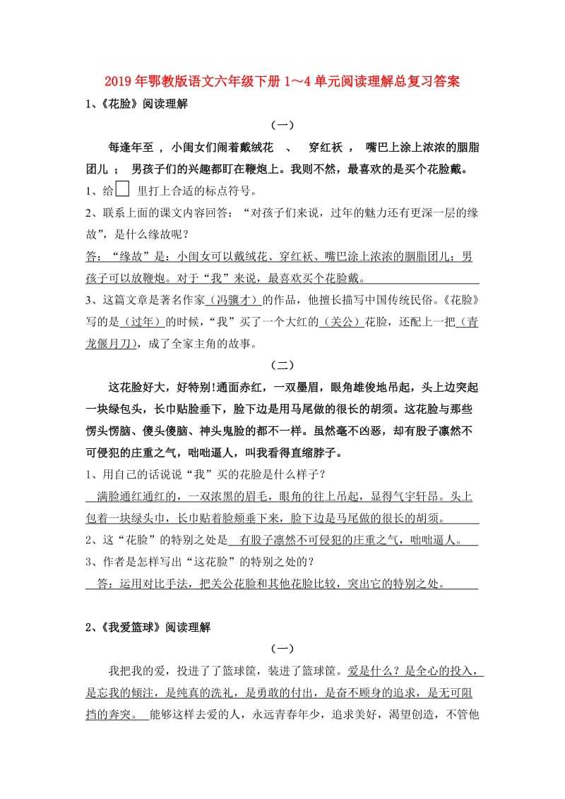 2019年鄂教版语文六年级下册1～4单元阅读理解总复习答案.doc_第1页