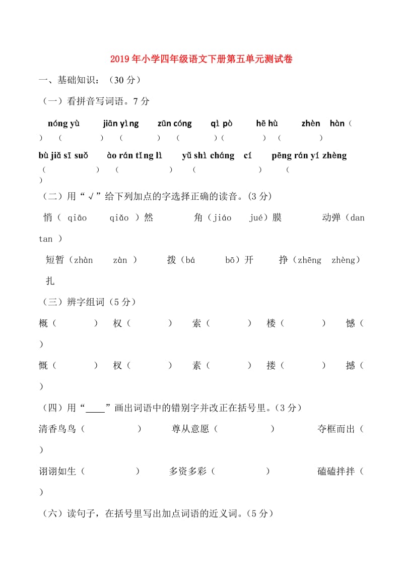 2019年小学四年级语文下册第五单元测试卷.doc_第1页