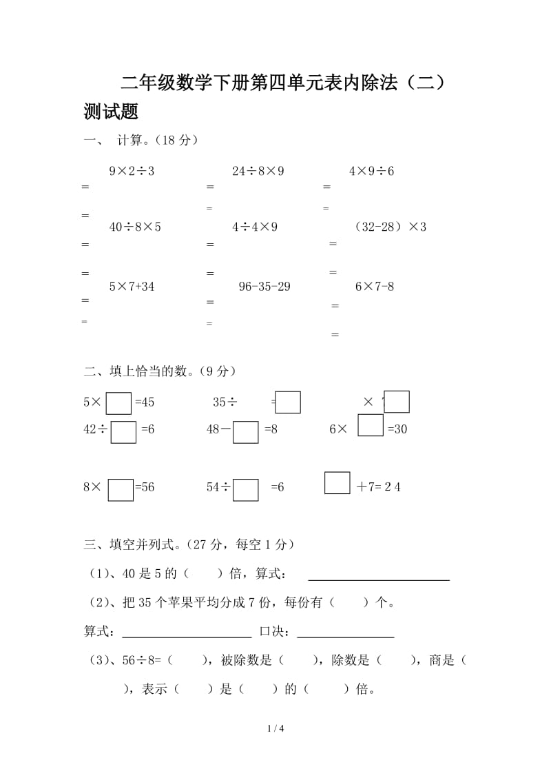 二年级数学下册第四单元表内除法（二）测试题.doc_第1页