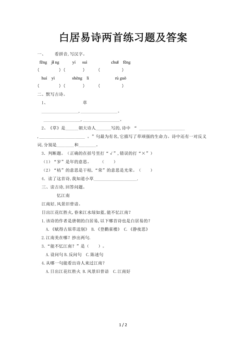 白居易诗两首练习题及答案.doc_第1页