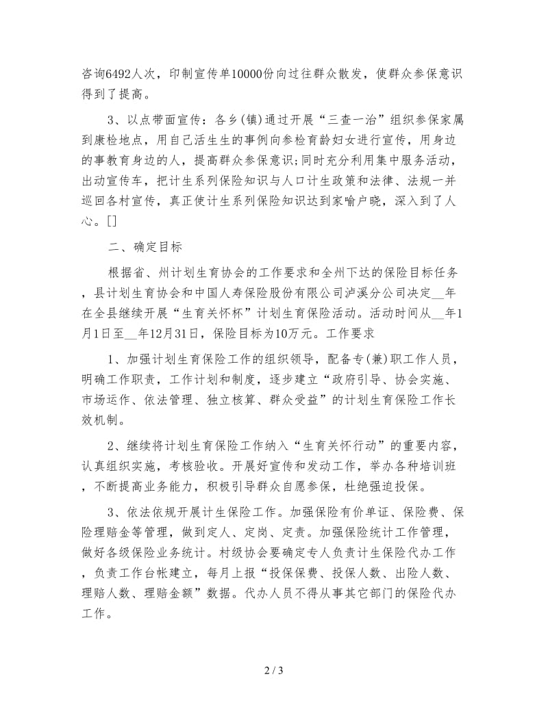 计划生育家庭意外伤害保险工作总结.doc_第2页