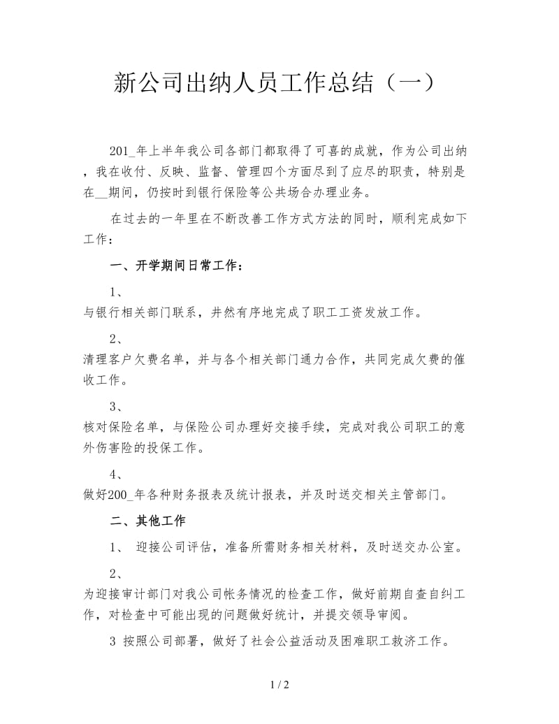 新公司出纳人员工作总结（一）.doc_第1页