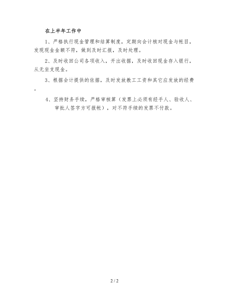 新公司出纳人员工作总结（一）.doc_第2页