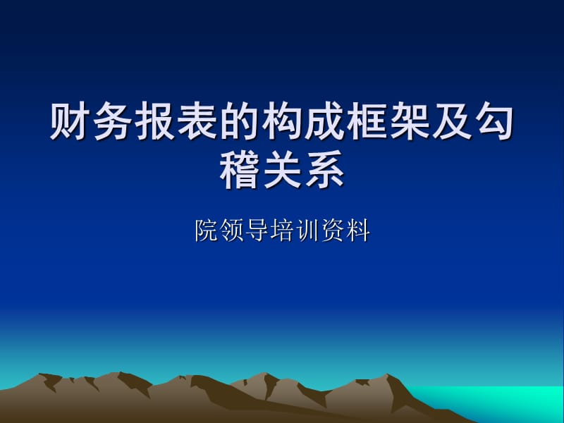 医院会计报表的解读.ppt_第1页