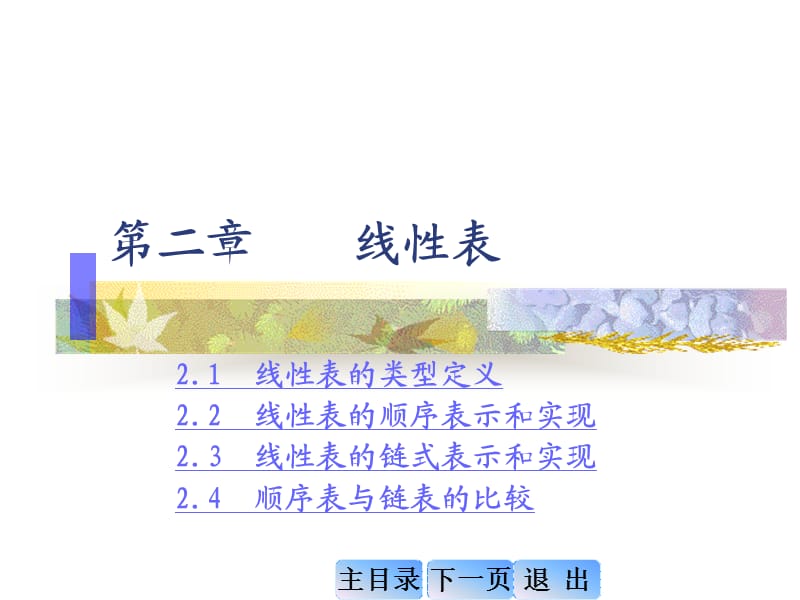 九江学院《数据结构》第02章线性表.ppt_第1页