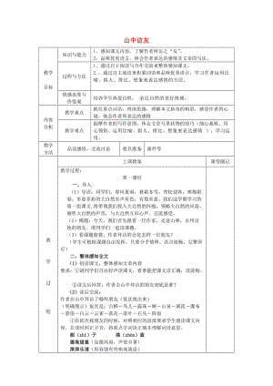 2019年秋五年級(jí)語(yǔ)文上冊(cè)《山中訪友》教案 魯教版.doc