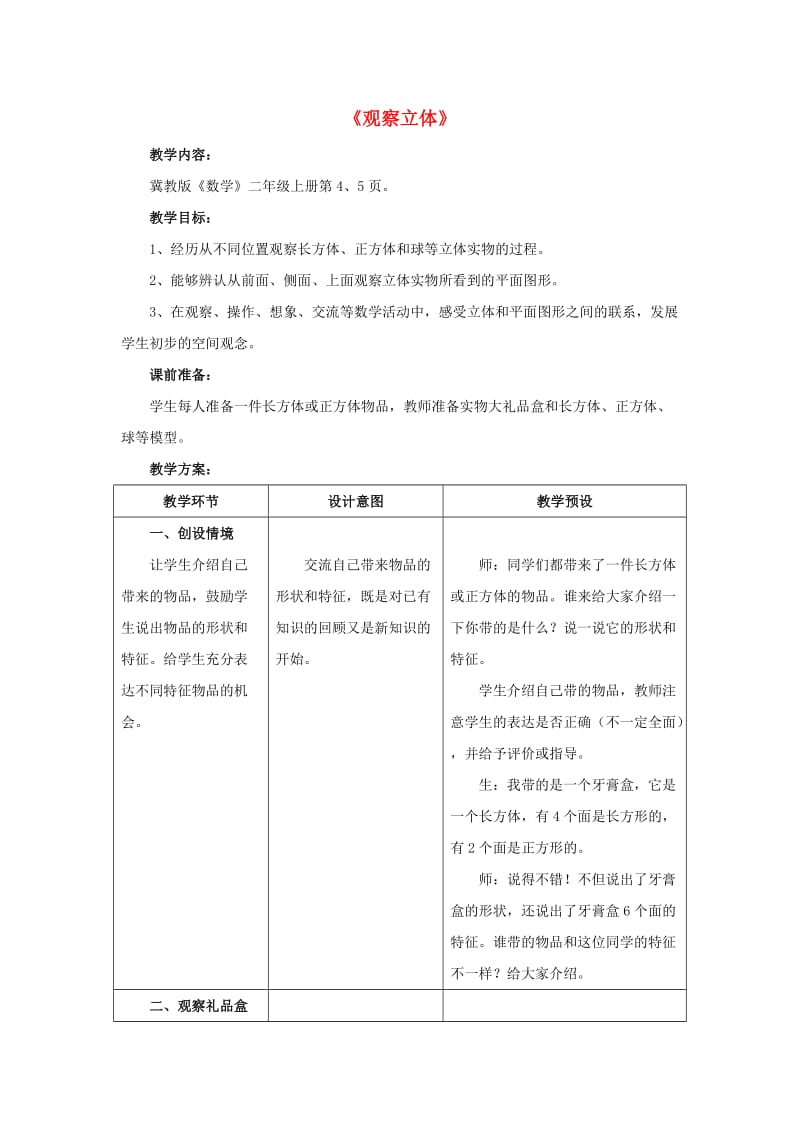 2019秋二年级数学上册 1.2《观察立体》教案 （新版）冀教版.doc_第1页