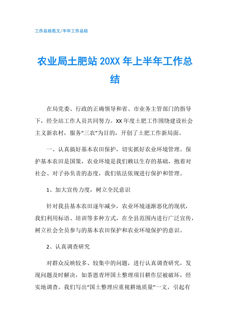 农业局土肥站20XX年上半年工作总结.doc_第1页