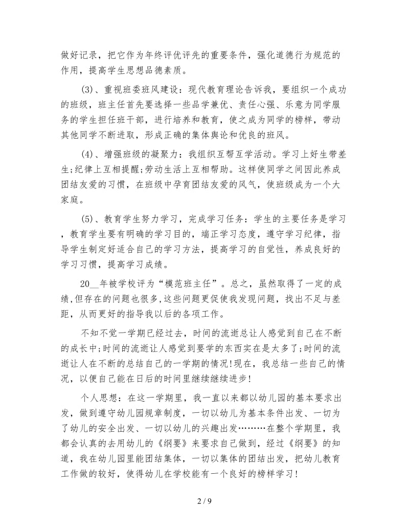 教师年度思想工作总结范例.doc_第2页