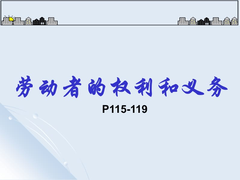 劳动者的权利和义务.ppt_第1页