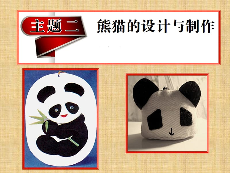 主题二(活动二)简单布玩熊猫的制作.ppt_第1页