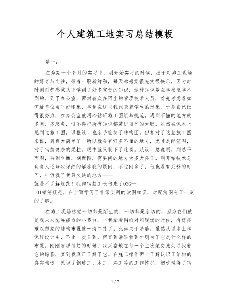 个人建筑工地实习总结模板.doc_第1页