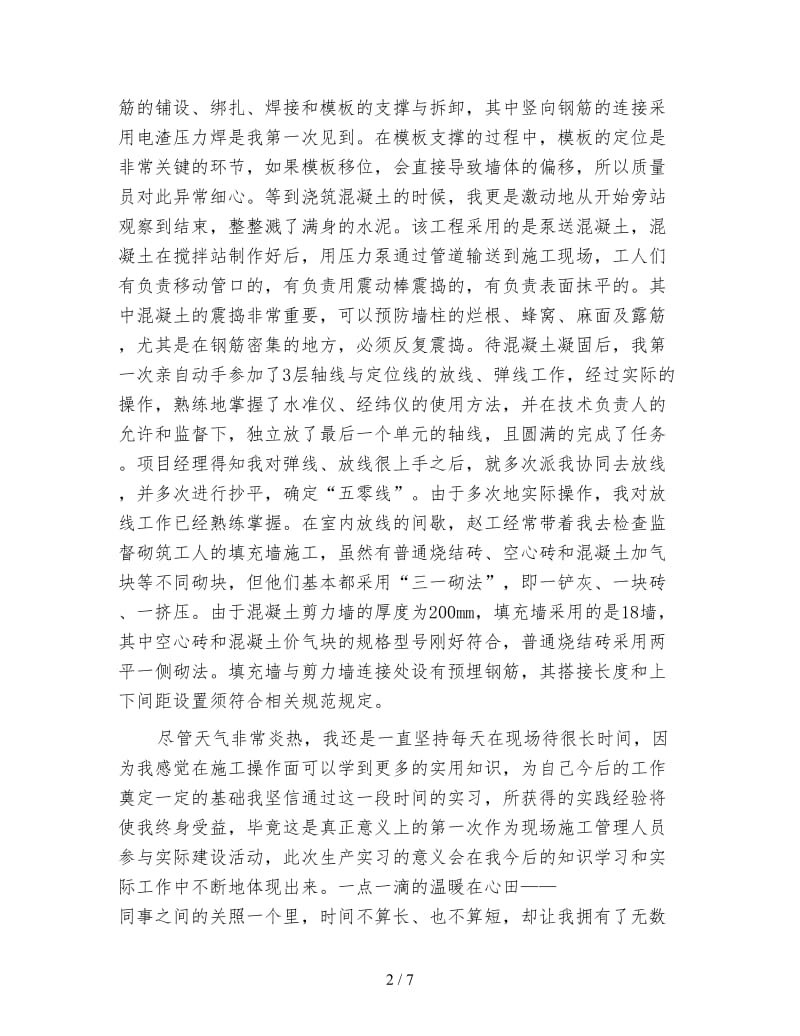 个人建筑工地实习总结模板.doc_第2页