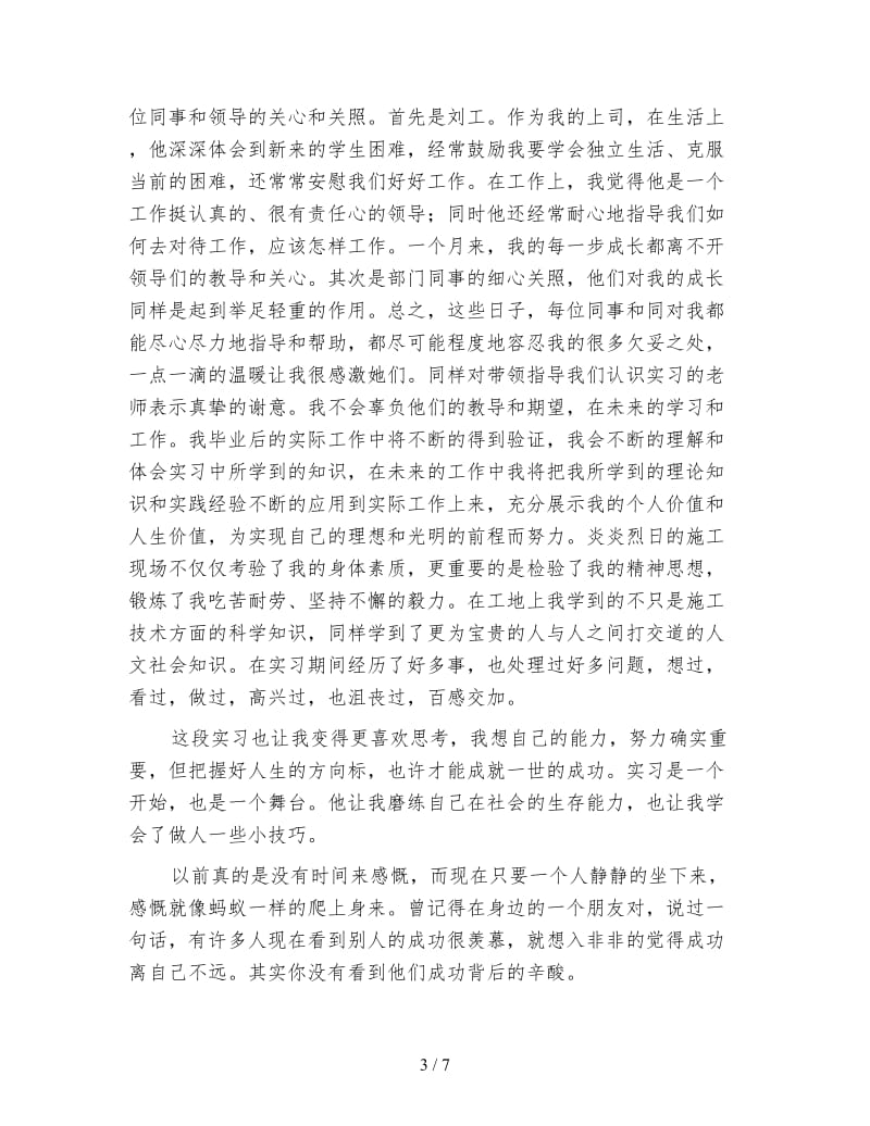 个人建筑工地实习总结模板.doc_第3页