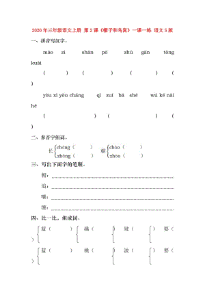 2020年三年級(jí)語(yǔ)文上冊(cè) 第2課《帽子和鳥(niǎo)窩》一課一練 語(yǔ)文S版.doc