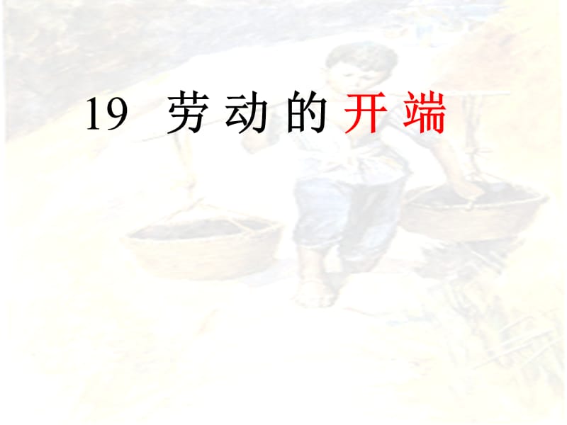 人教版小学二年级语文劳动的开端.ppt_第2页