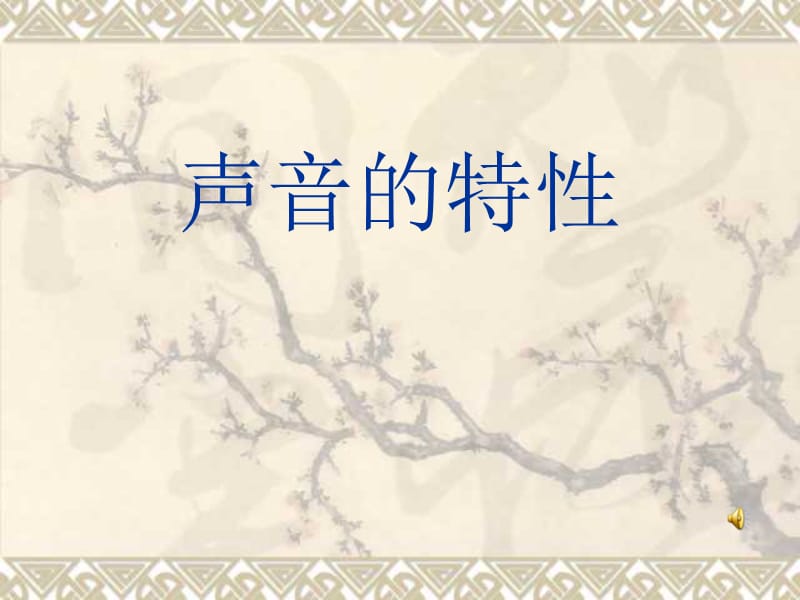 八年级上《声音的特性》.ppt_第1页