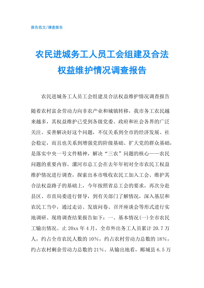 农民进城务工人员工会组建及合法权益维护情况调查报告.doc_第1页