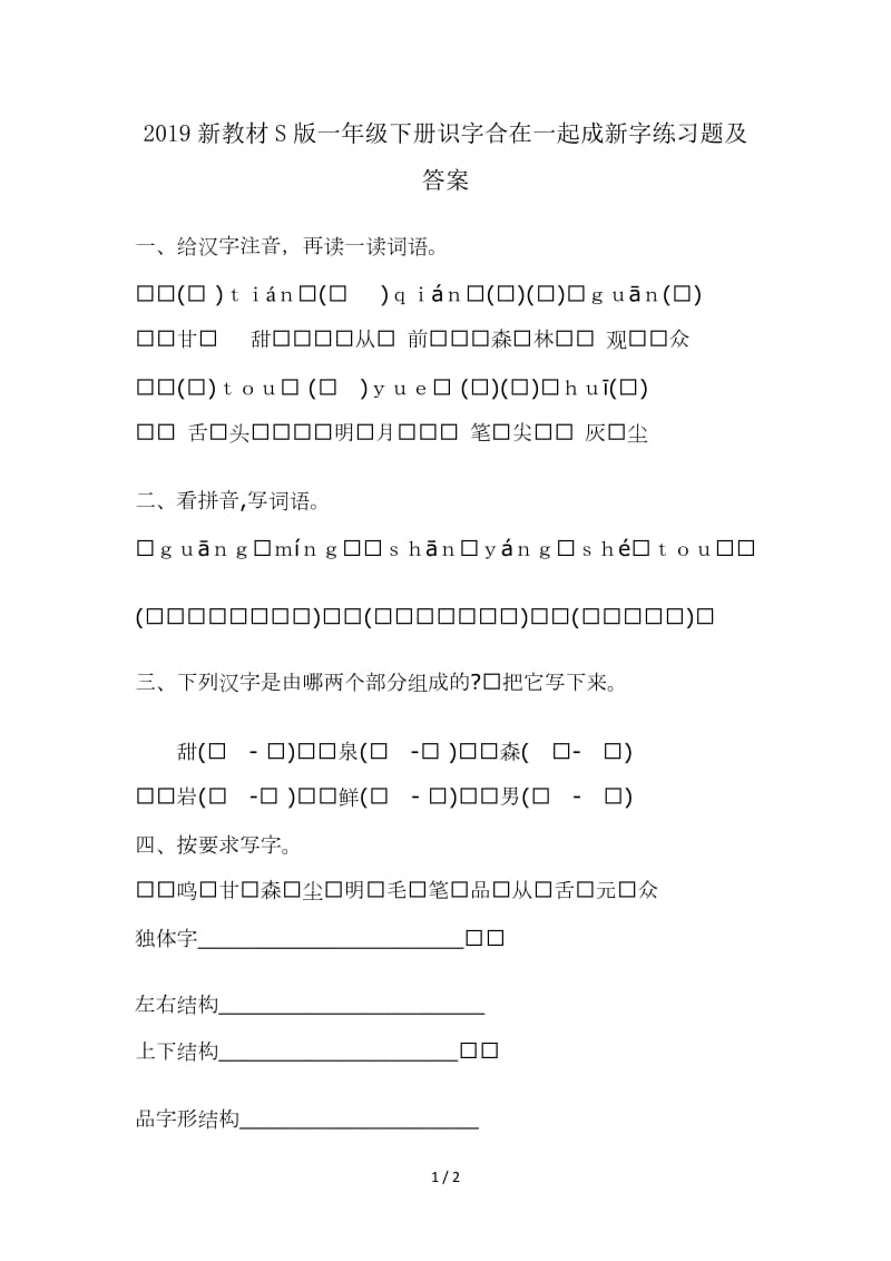 2019新教材S版一年级下册识字合在一起成新字练习题及答案.doc_第1页