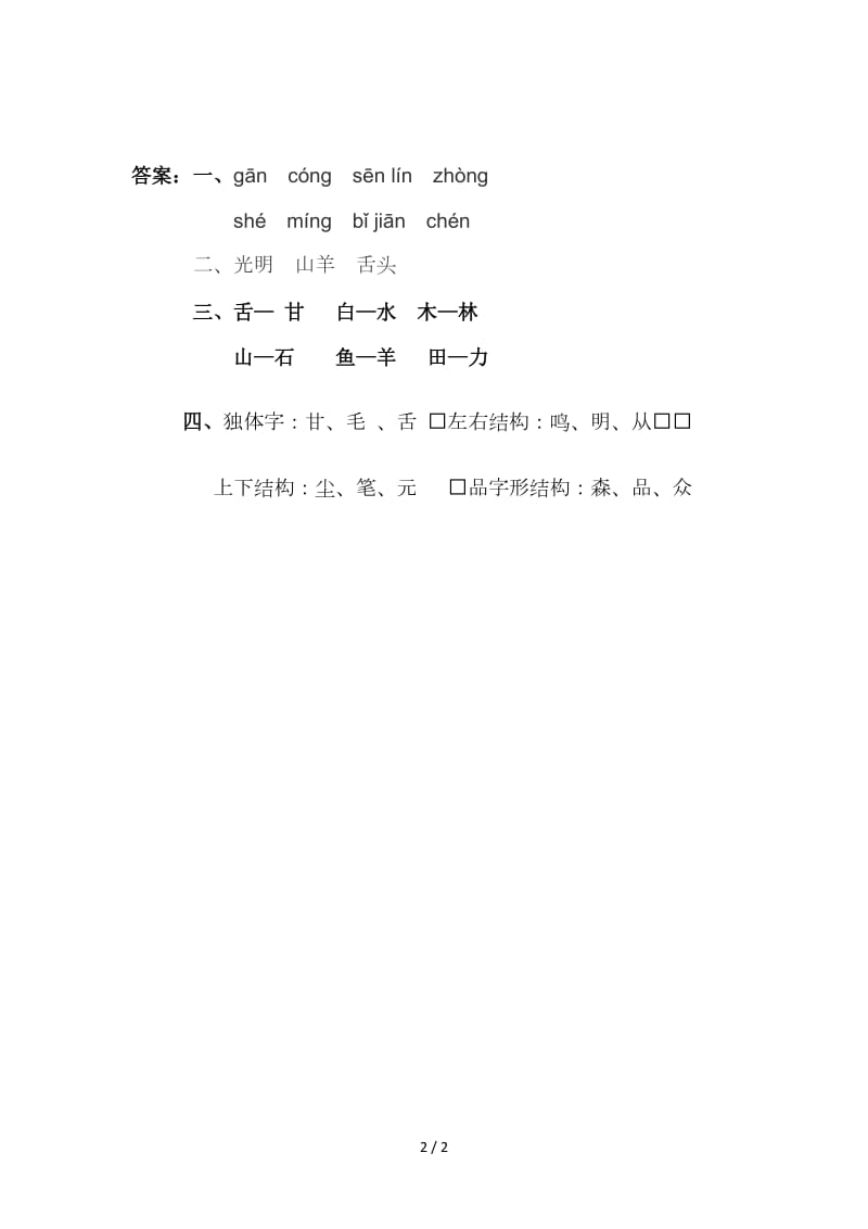 2019新教材S版一年级下册识字合在一起成新字练习题及答案.doc_第2页